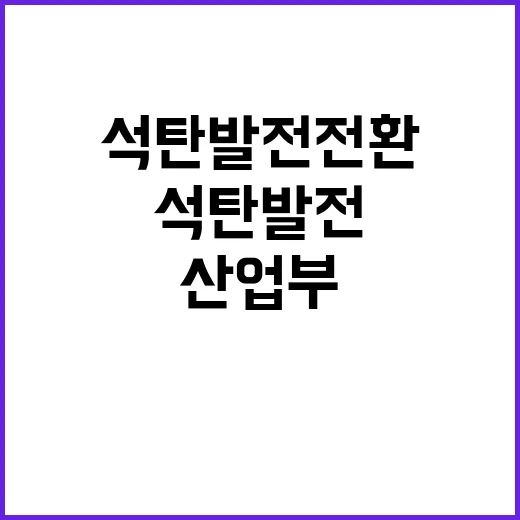 산업부 “석탄발전 전환 연구 논의 사실 아니다”