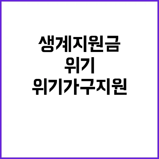 생계지원금 위기가구 지원 차질없이 보장됩니다!