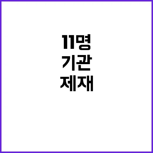 대북 제재 개인 11명과 기관 15곳 지정!