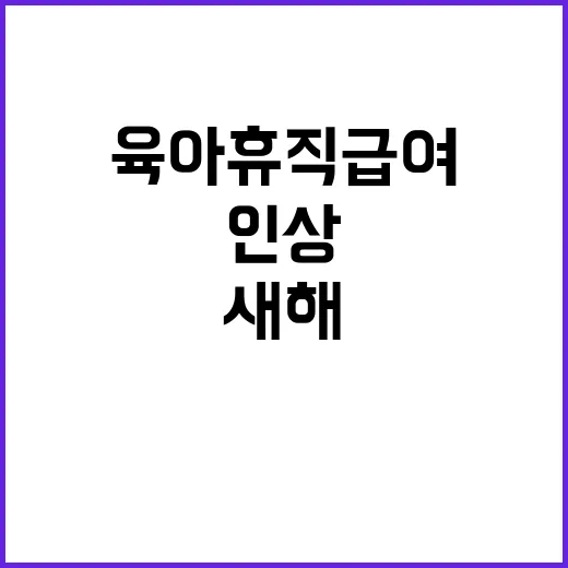 육아휴직 급여 인상…