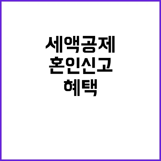 세액공제 혜택 혼인신고 지금이 마지막 기회!