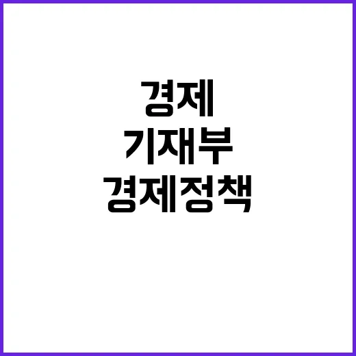 경제정책방향 기재부…