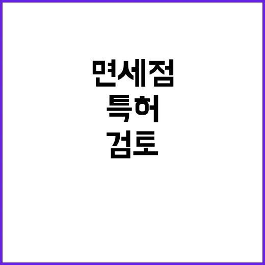 면세점 기재부의 특…