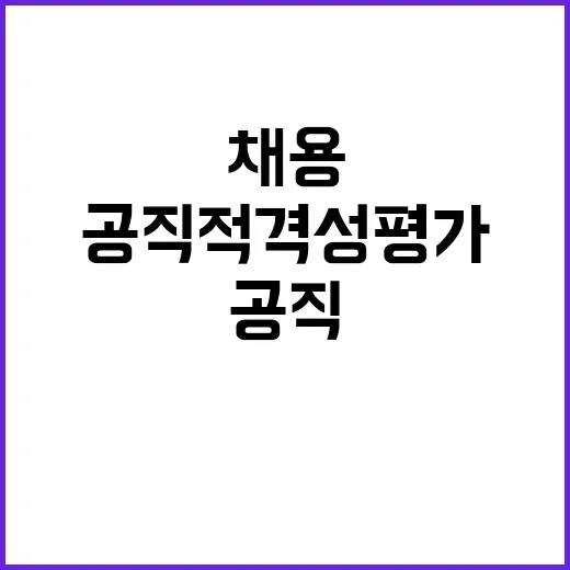 공직적격성평가 새로운 채용 기준으로 제시된다!