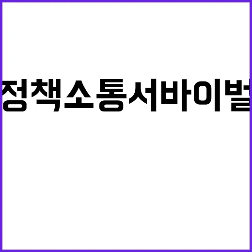 정책 소통 서바이벌…