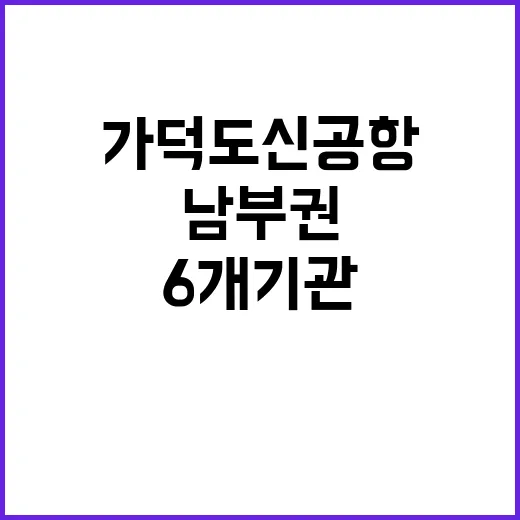 가덕도신공항 남부권 성공 위한 6개 기관 협력!