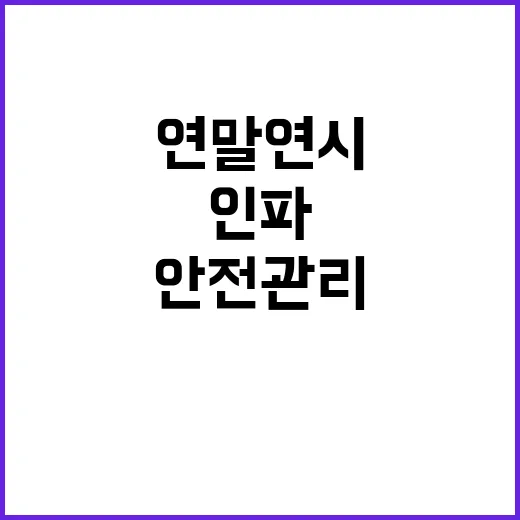 연말연시 특별대책 인파 안전관리 정책 공개!