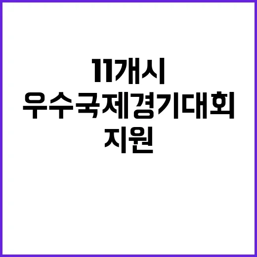 우수 국제경기대회 …