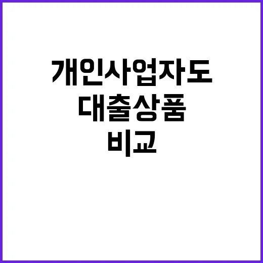 대출상품 개인사업자도 쉽게 비교하는 법 공개!