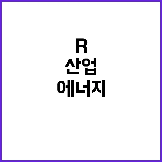 산업·에너지 R&D 역대 최대 5조 7000억 지원!