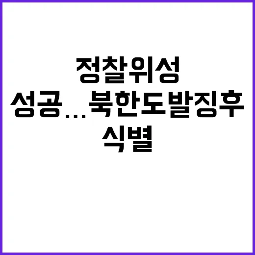 정찰위성 성공…북한…