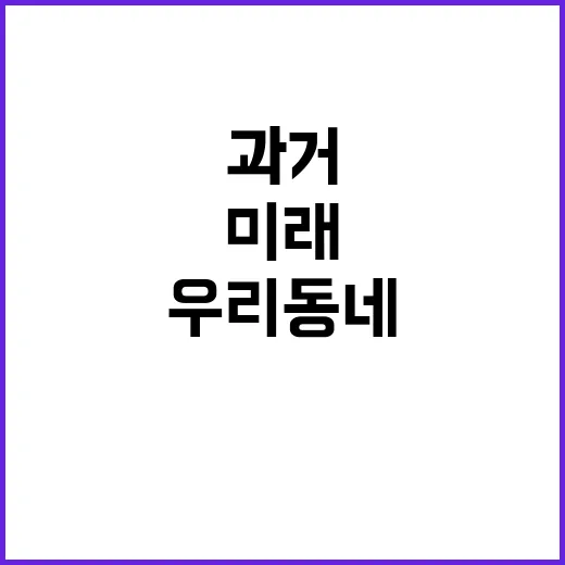 기후 변화 우리 동네 과거와 미래 비교하기!