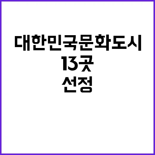 대한민국 문화도시 선정 세종시 포함 총 13곳!