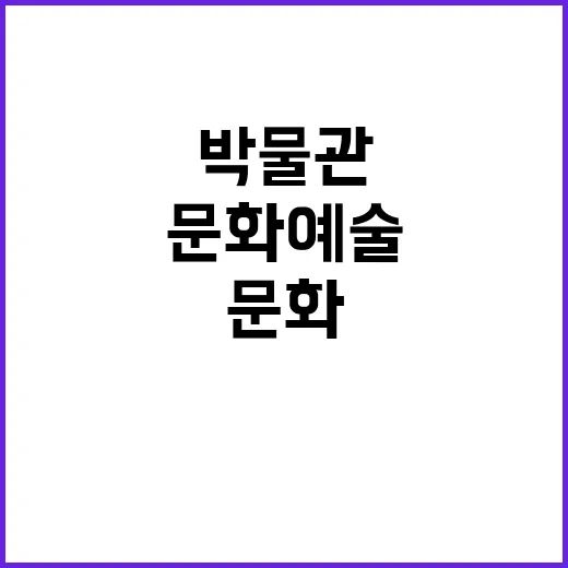 박물관 문화예술의 새로운 거점으로 변신한다!