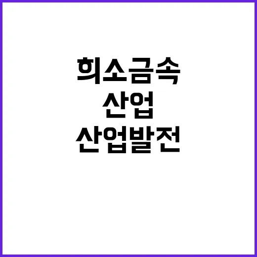 희소금속 안정적 공급 산업 발전의 새로운 기회!