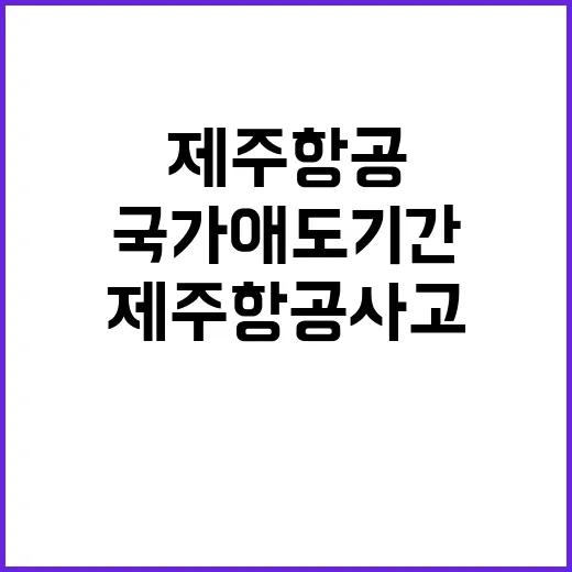 제주항공 사고 국가 애도 기간 발표!