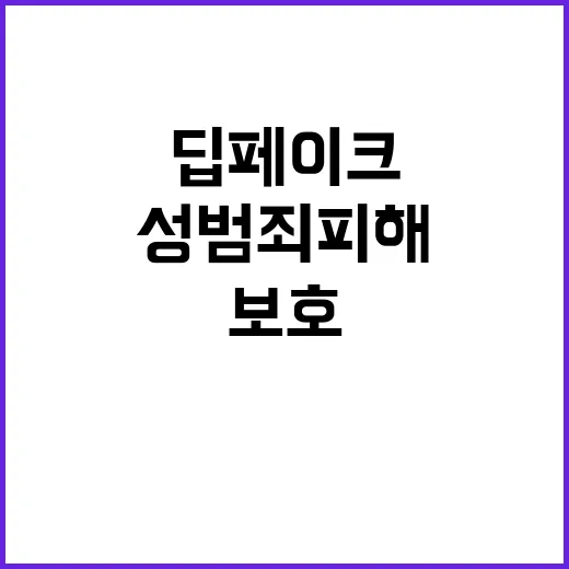 딥페이크 성범죄 피해학생 보호 대책 발표!