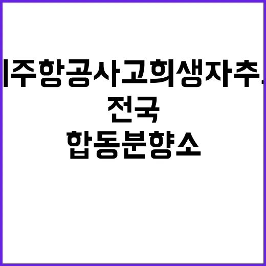 제주항공 사고 희생자 추모 합동분향소 전국 운영!