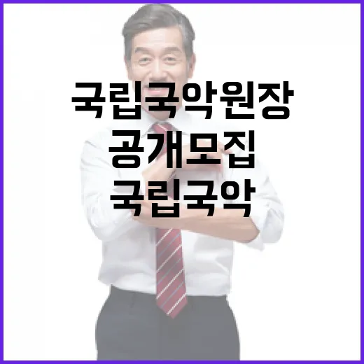 국립국악원장 공개모집 공직 기회 놓치지 마세요!