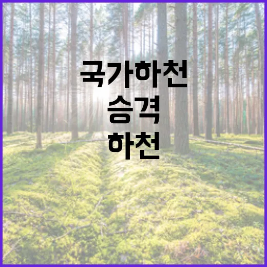 배출권거래제 지방하천 국가하천 승격 소식!