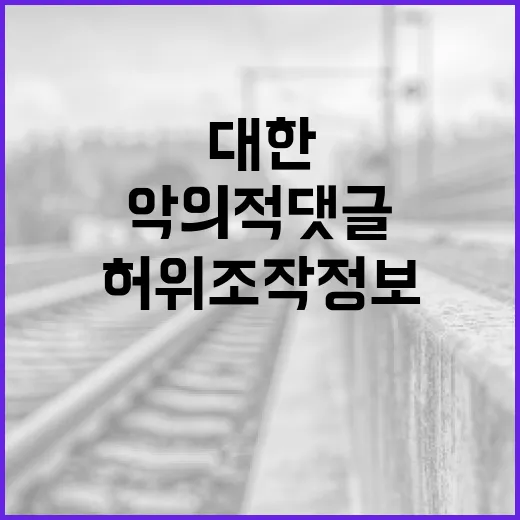 악의적 댓글 허위조작정보 자제에 대한 긴급 경고!