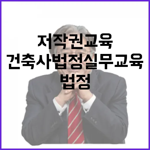 저작권교육 건축사 법정 실무교육 혜택 공개!