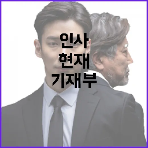 기재부 고위직 인사 현재 전혀 검토하지 않음!