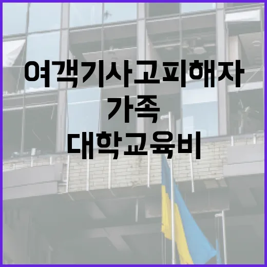 여객기 사고 피해자 가족에 대학교육비 지원!