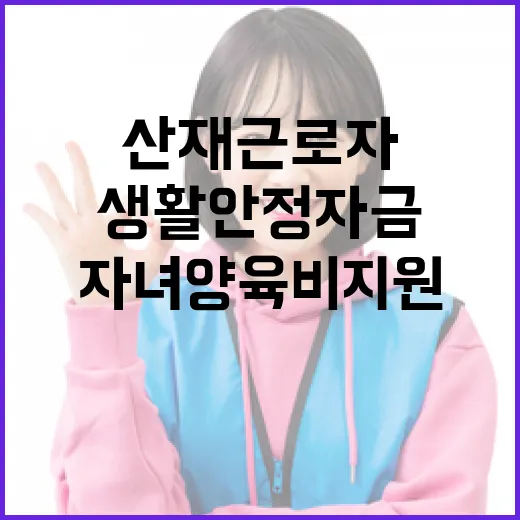 생활안정자금 산재근…