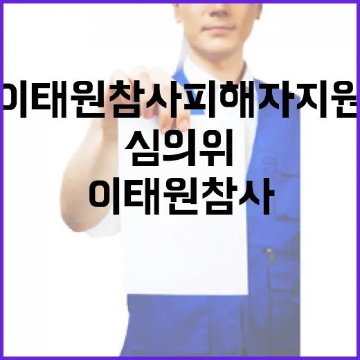 이태원참사 피해자 지원 심의위 발족한다!