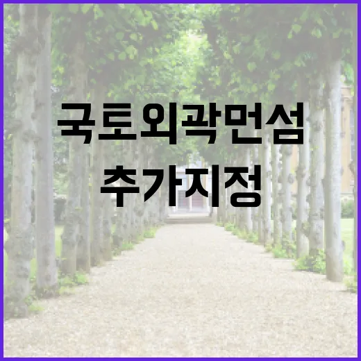 국토외곽 먼섬 추가 지정 주민 안전 지원!