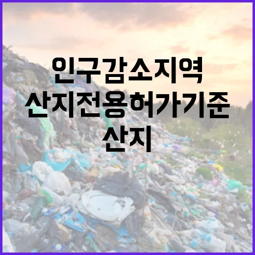 산지전용 허가기준 인구감소지역 변화 예고!