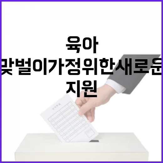 육아 지원 맞벌이 가정 위한 새로운 변화!