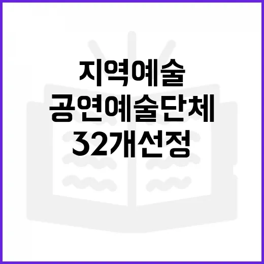 공연예술단체 지역예술 발전 위한 32개 선정!