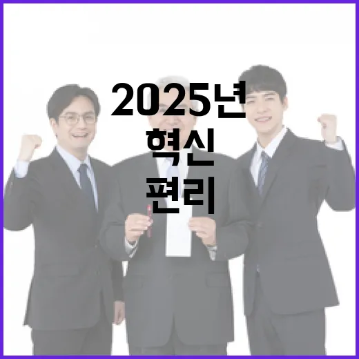 2025년 혁신 생활이 더 편리해진다!