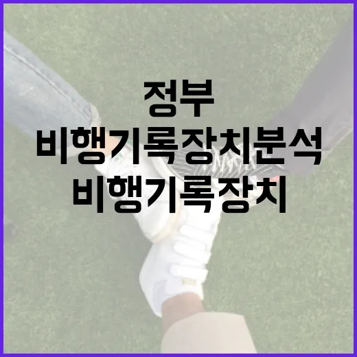 비행기록장치 분석 정부 투명한 결과 공개 약속!