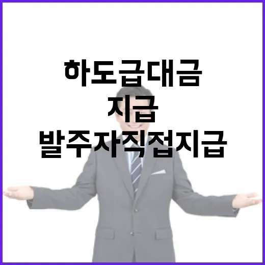 하도급대금 안전성 발주자 직접지급 확대 소식!