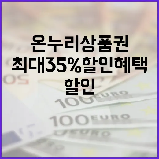 온누리상품권 최대 35% 할인 혜택 꼭 확인하세요!