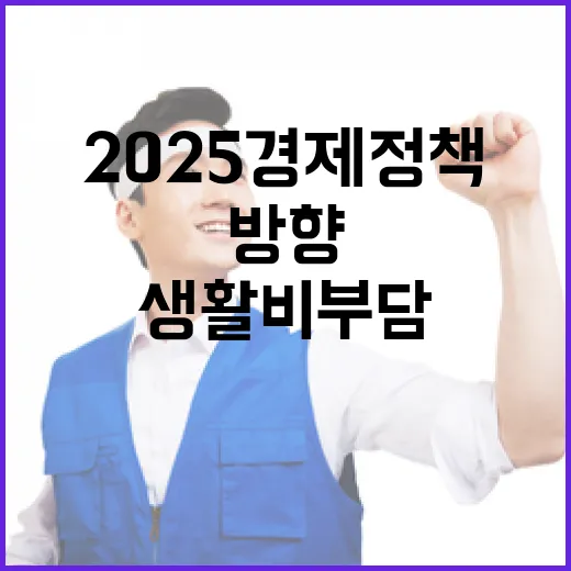 생활비 부담 2025 경제정책의 새로운 방향은?