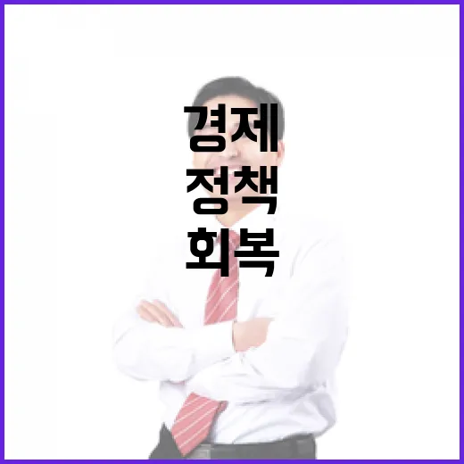 국정 안정 경제 회복을 위한 모든 정책 집중!