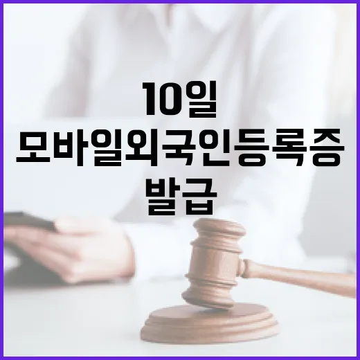 모바일 외국인등록증 10일 발급 시작! 클릭 필수!