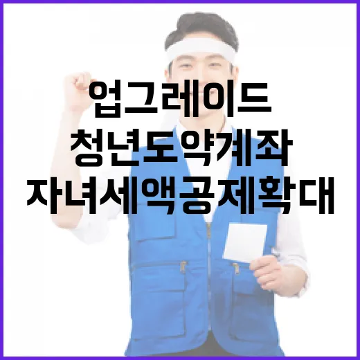 청년도약계좌 업그레이드 자녀세액공제 확대 소식!