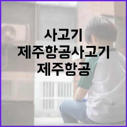 제주항공 사고기 안…