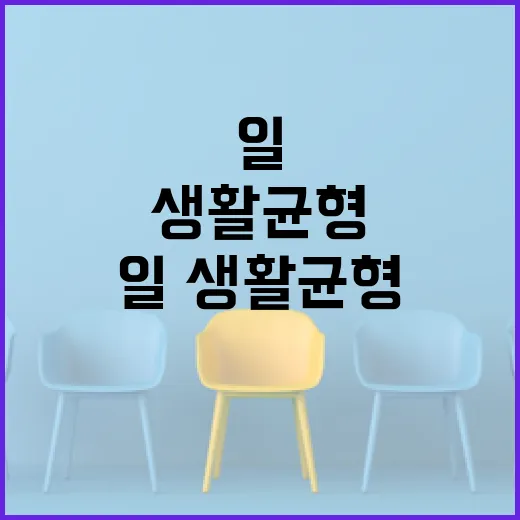 일·생활 균형 정부…