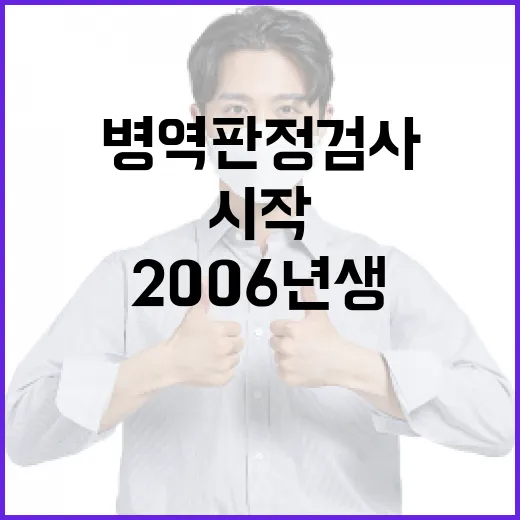 병역판정검사 2006년생 대상 시작 일정 공개!