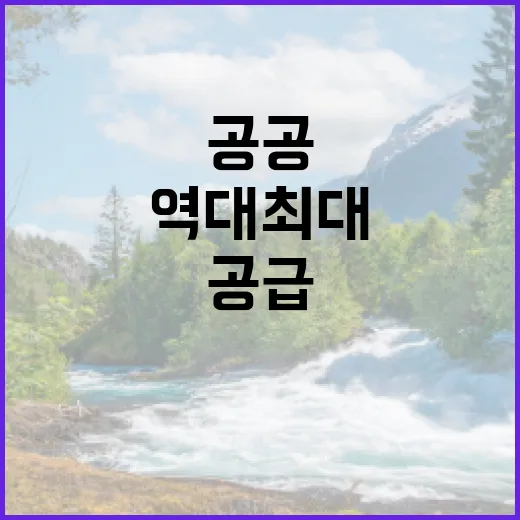 공공 공급 역대 최…