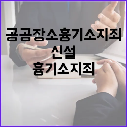 공공장소 흉기소지죄 신설 범죄 예방의 새로운 전환!