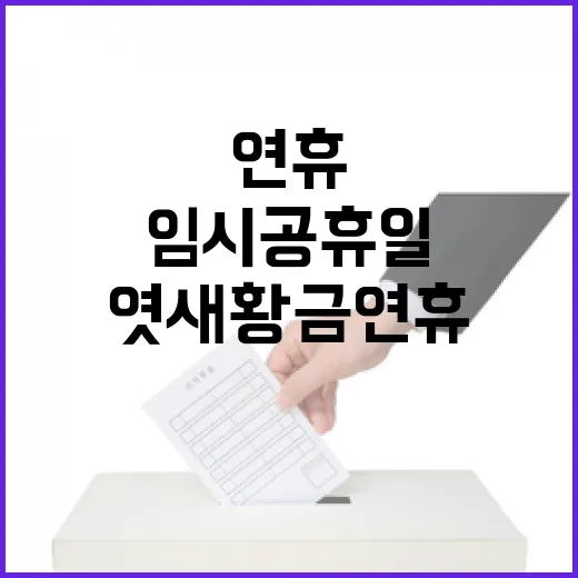 임시공휴일 엿새 황금연휴 놓칠 수 없는 기회!