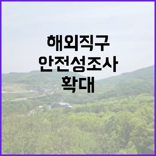 안전성 조사 해외직구 제품 1000여개로 확대!