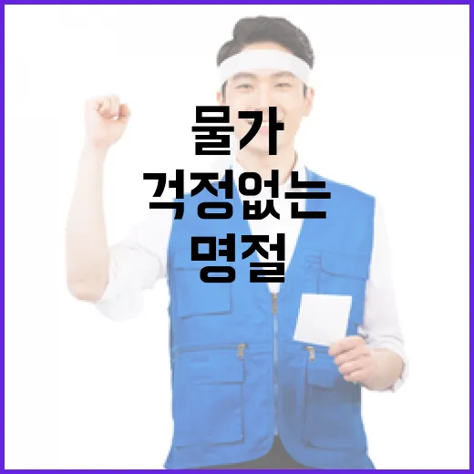 물가걱정 없는 명절 필요한 팁 공개!